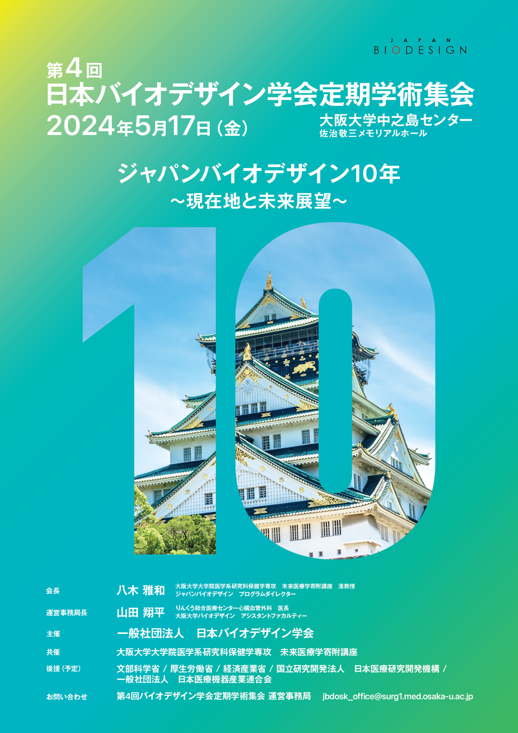 第4回日本バイオデザイン学会定期学術集会 ポスター